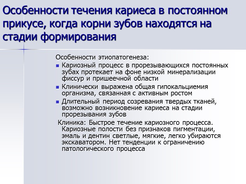 Особенности течения кариеса в постоянном прикусе, когда корни зубов находятся на стадии формирования Особенности